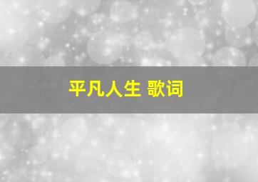 平凡人生 歌词